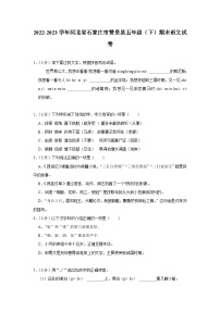 2022-2023学年河北省石家庄市赞皇县五年级下学期期末语文试卷（文字版含答案解析）