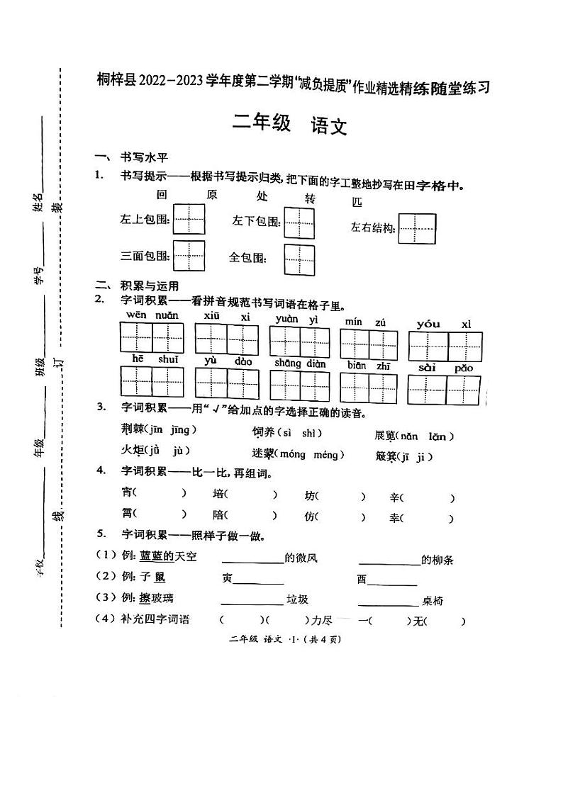 贵州省遵义市桐梓县2022-2023学年二年级下学期期末随堂练习语文试卷第1页