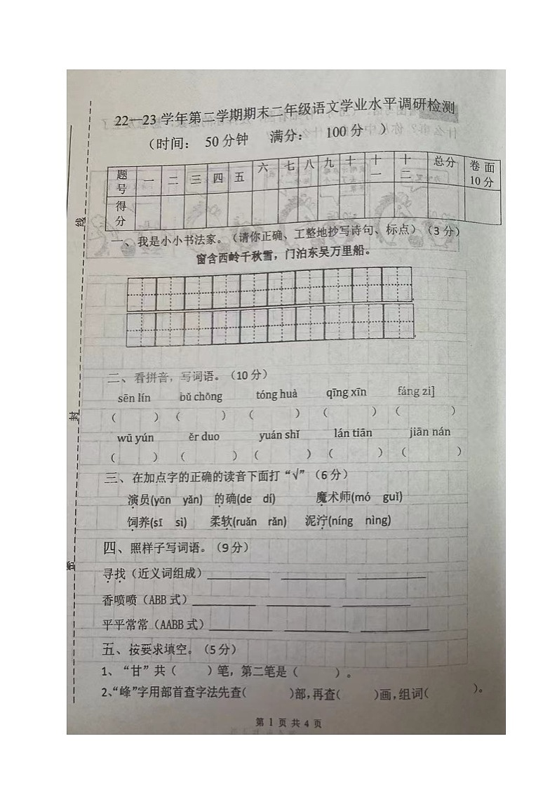 山东省德州市庆云县2022-2023学年二年级下学期期末考试语文试题第1页