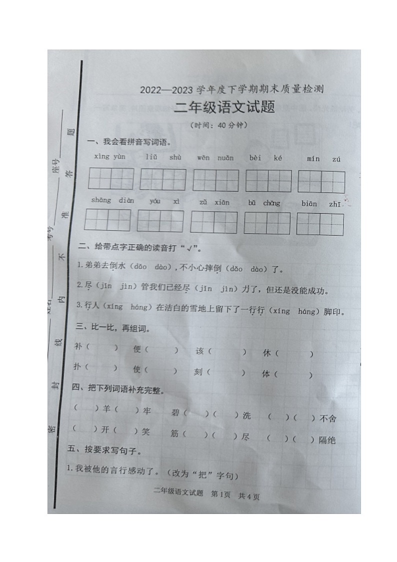 山东省日照市五莲县2022-2023学年二年级下学期期末考试语文试题第1页