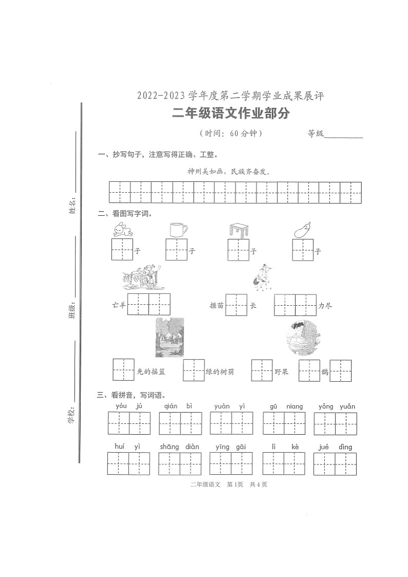山东省枣庄滕州市2022-2023学年二年级下学期期末考试语文试题第1页