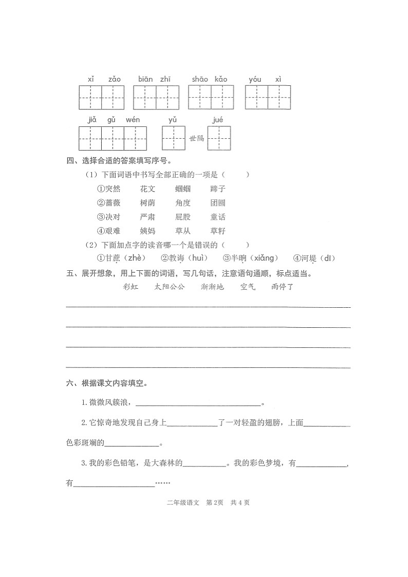 山东省枣庄滕州市2022-2023学年二年级下学期期末考试语文试题第2页