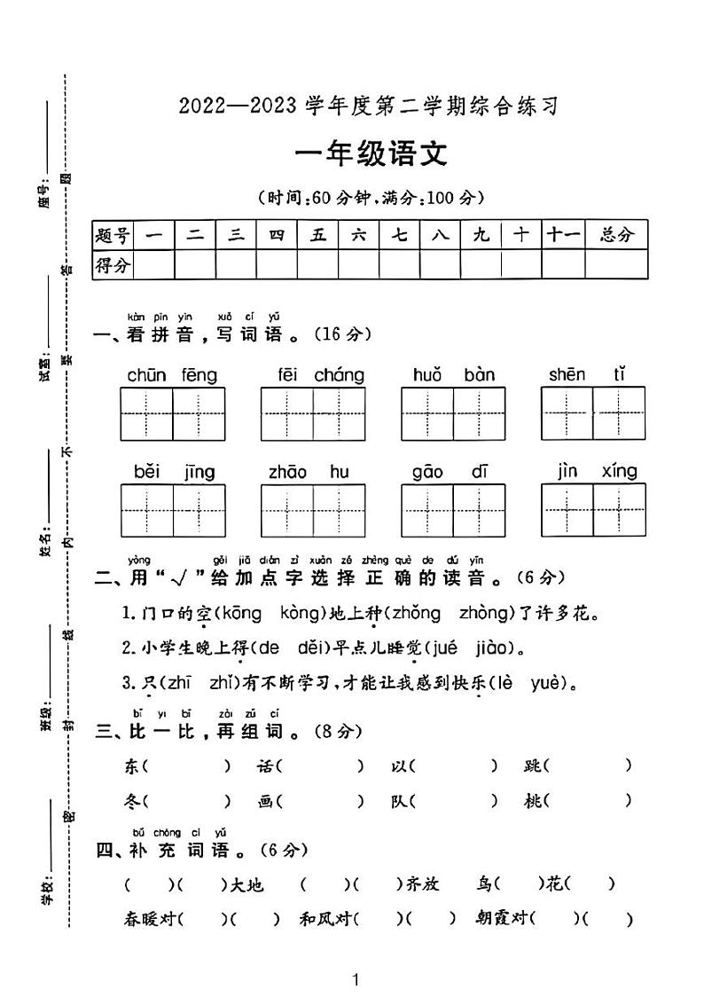 广东省河源市龙川县龙川县铁场镇讴田小学2022-2023学年一年级下学期期末语文试题第1页