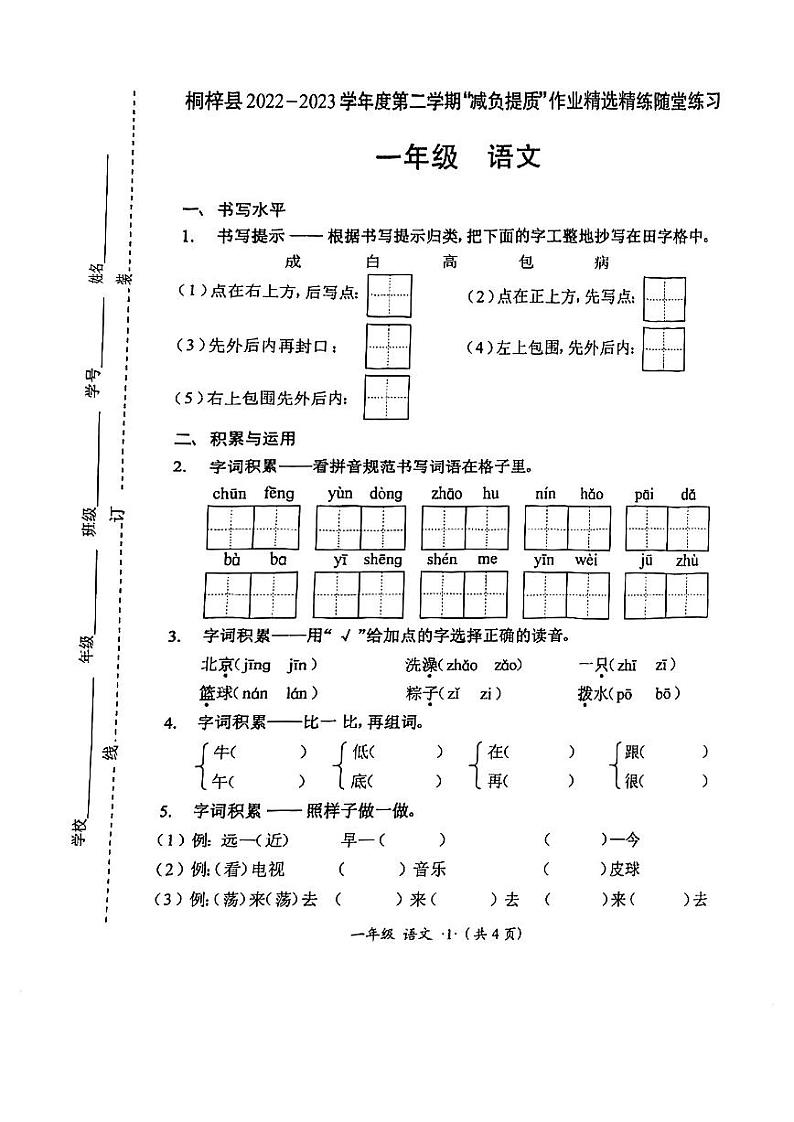 贵州省遵义市桐梓县2022-2023学年一年级下学期期末随堂练习语文试卷第1页