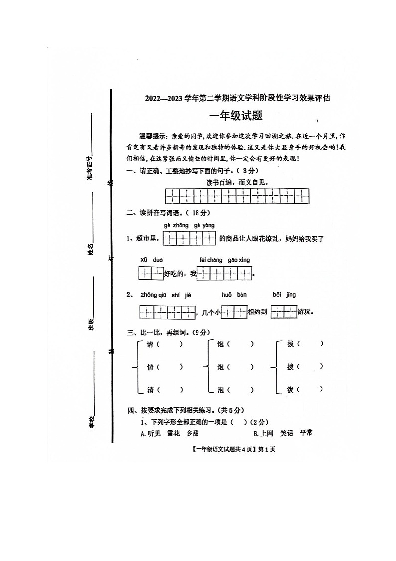 山东省德州市德城区2022-2023学年一年级下学期期末考试语文试题01