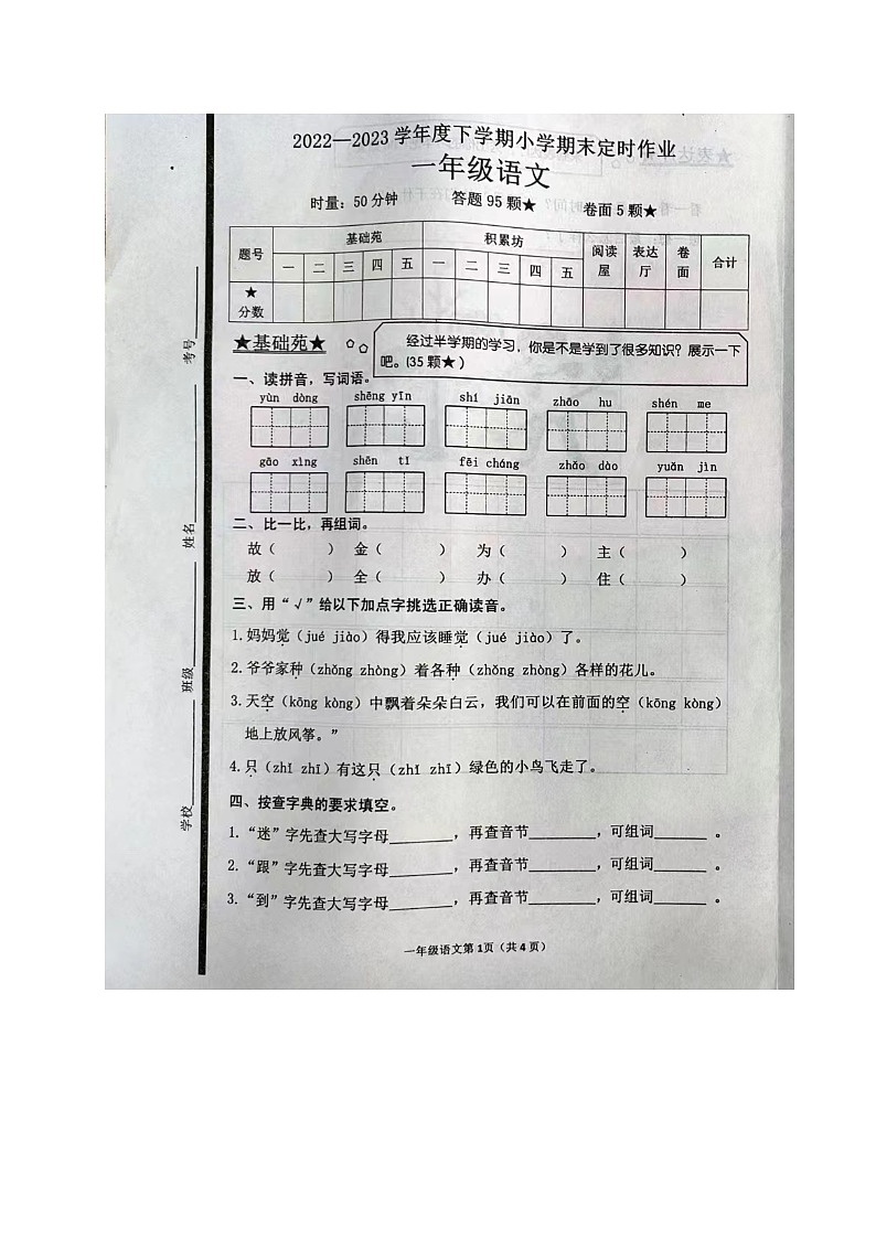 山东省临沂市沂水县2022-2023学年一年级下学期期末考试语文试题第1页