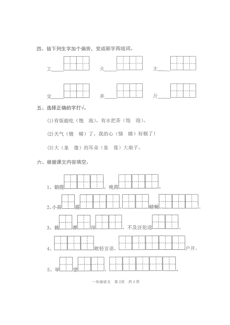 山东省枣庄滕州市2022-2023学年一年级下学期期末考试语文试题02