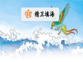 13 精卫填海PPT+音视频