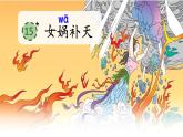 15 女娲补天PPT+音视频