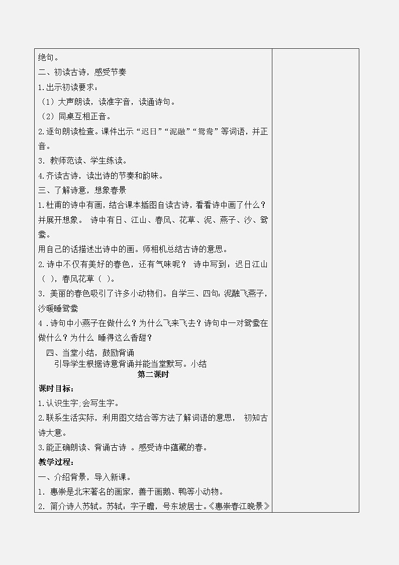 部编版语文三年级下册 第一单元 教案（表格式）02