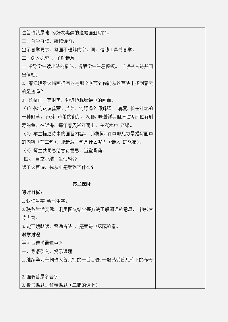 部编版语文三年级下册 第一单元 教案（表格式）03