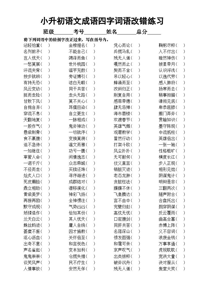 小学语文小升初成语四字词语改错练习（附参考答案）01