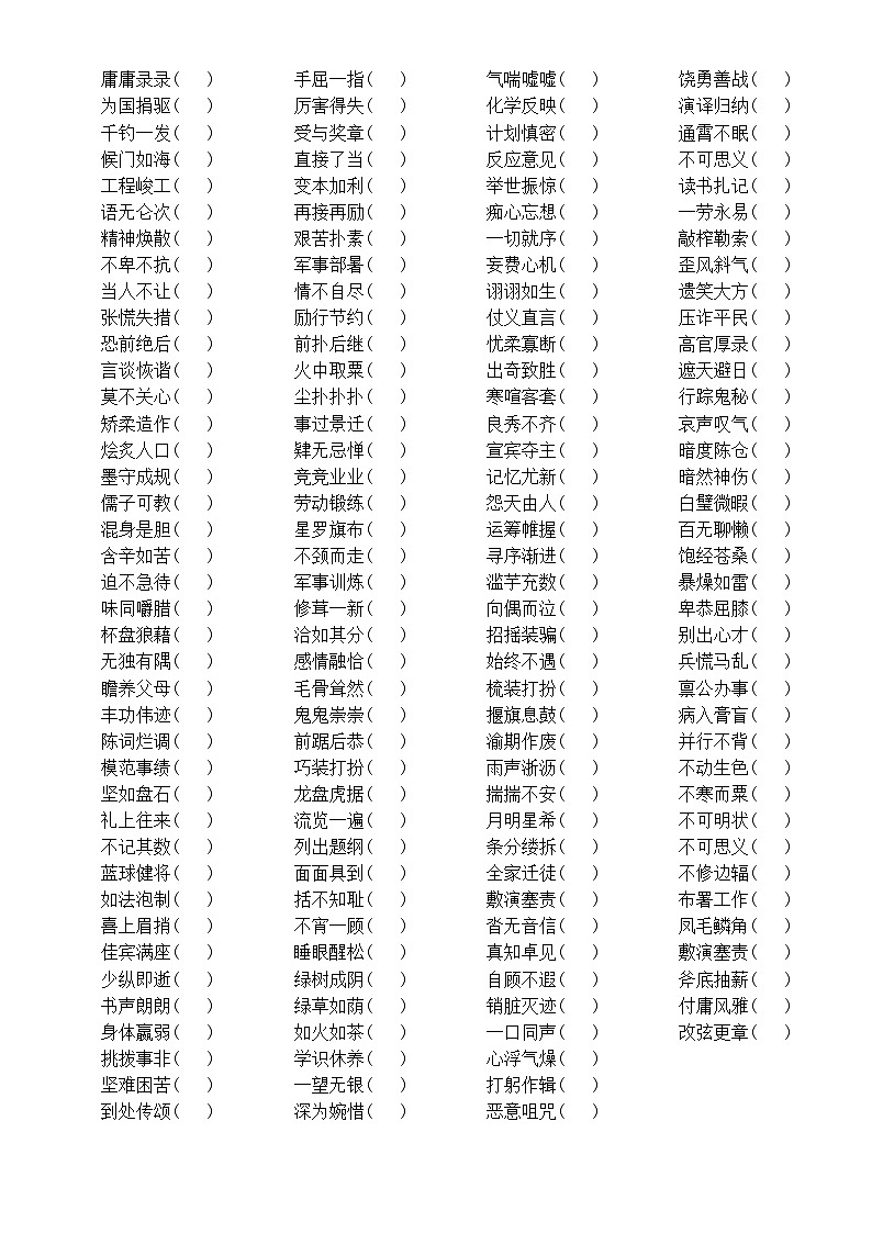 小学语文小升初成语四字词语改错练习（附参考答案）02