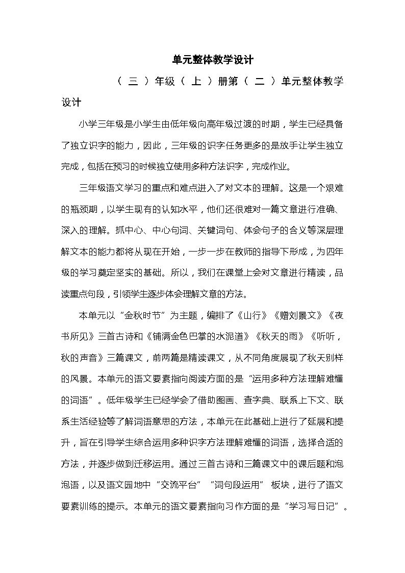【单元教案】部编版语文三年级上册--第二单元整体教学设计01