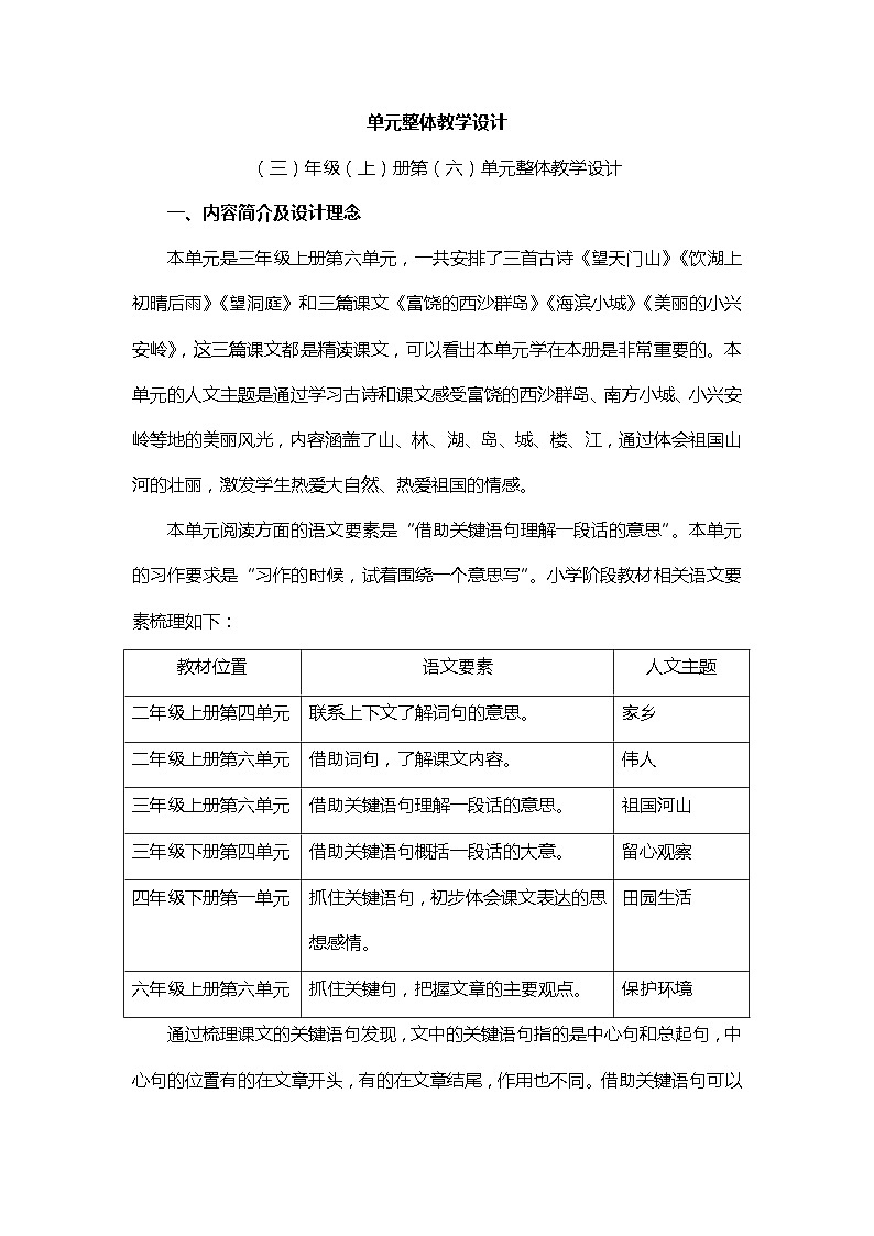 【单元教案】部编版语文三年级上册--第六单元整体教学设计01