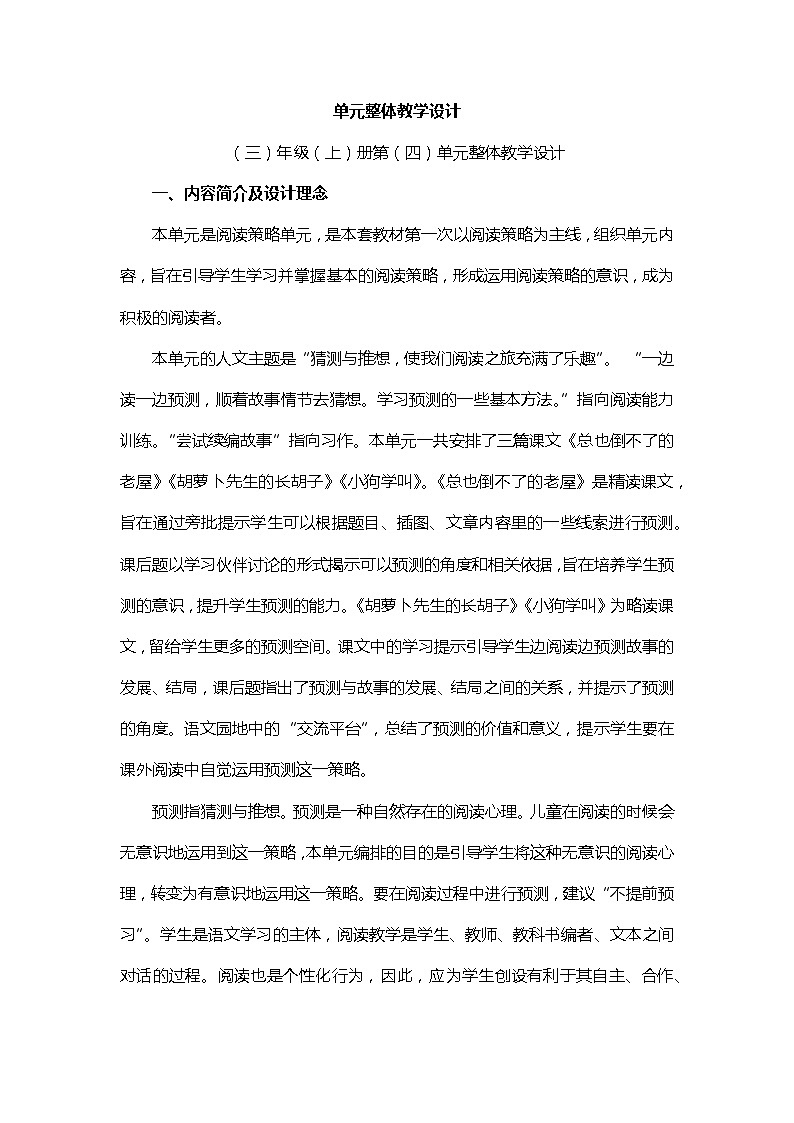 【单元教案】部编版语文三年级上册--第四单元整体教学设计01