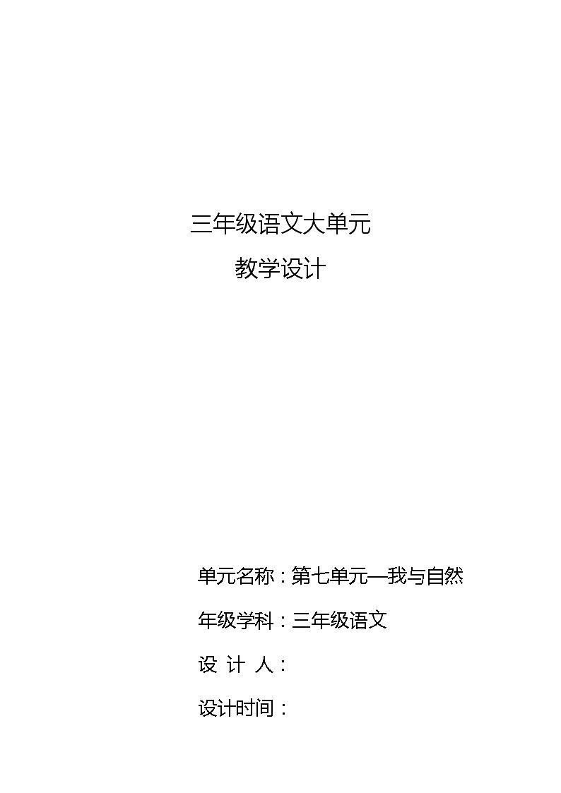 【单元教案】部编版语文三年级上册--第七单元 大单元教学设计01