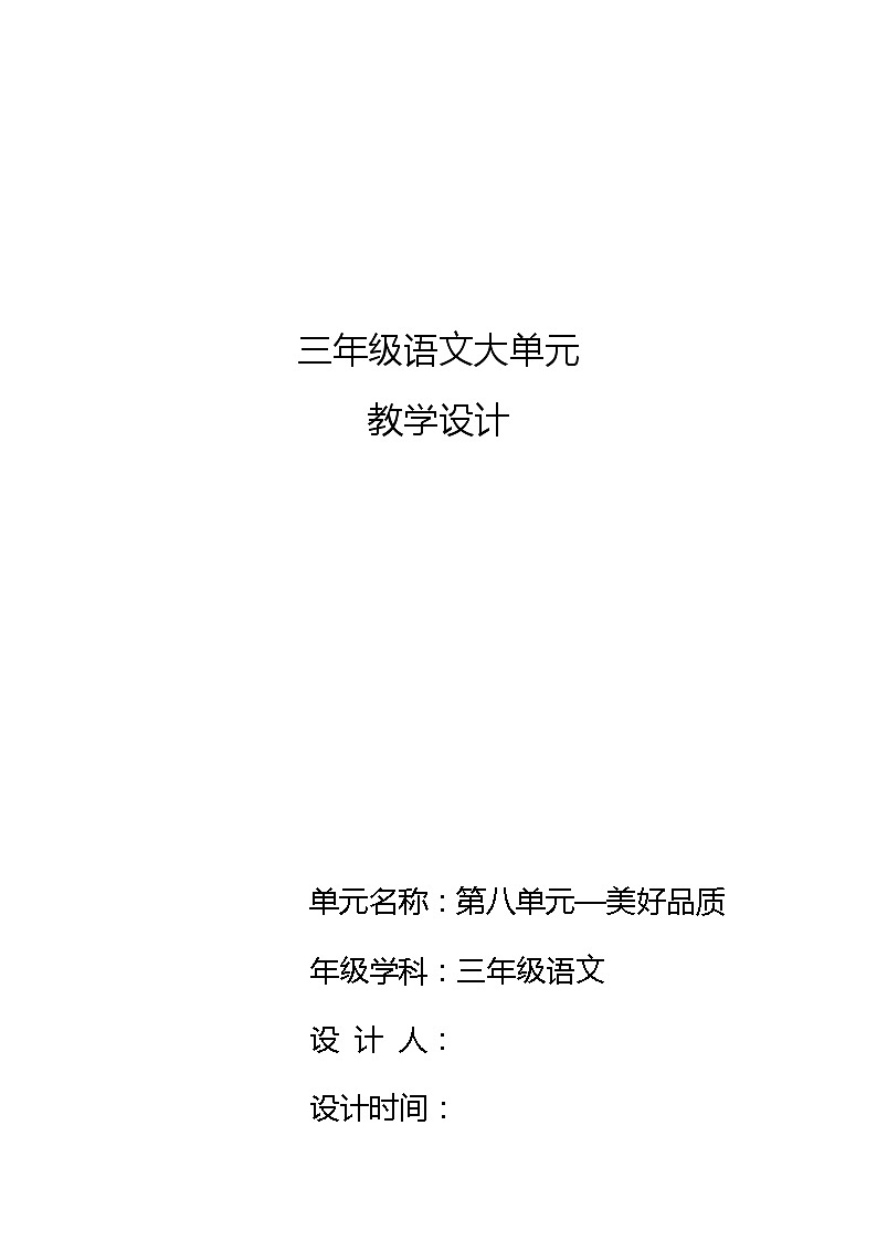【单元教案】部编版语文三年级上册--第八单元 大单元教学设计01