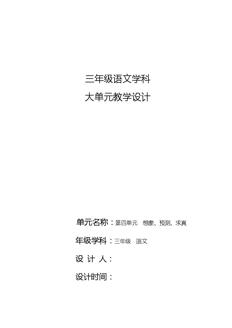 【单元教案】部编版语文三年级上册--第四单元 大单元教学设计第1页