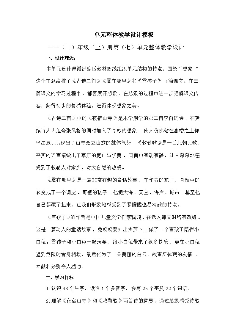 【单元教案】部编版语文二年级上册--第七单元整体教学设计01