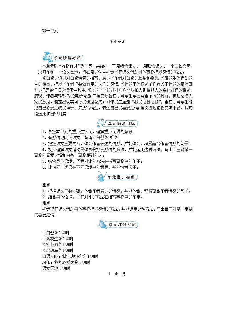 【单元教案】部编版语文五年级上册--第一单元（教案+反思）01