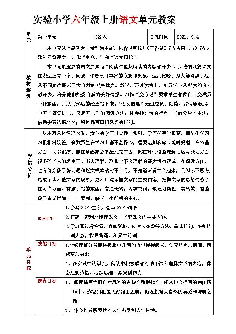 【单元教案】部编版语文六年级上册-- 第一单元 整体教学教案（表格式）01