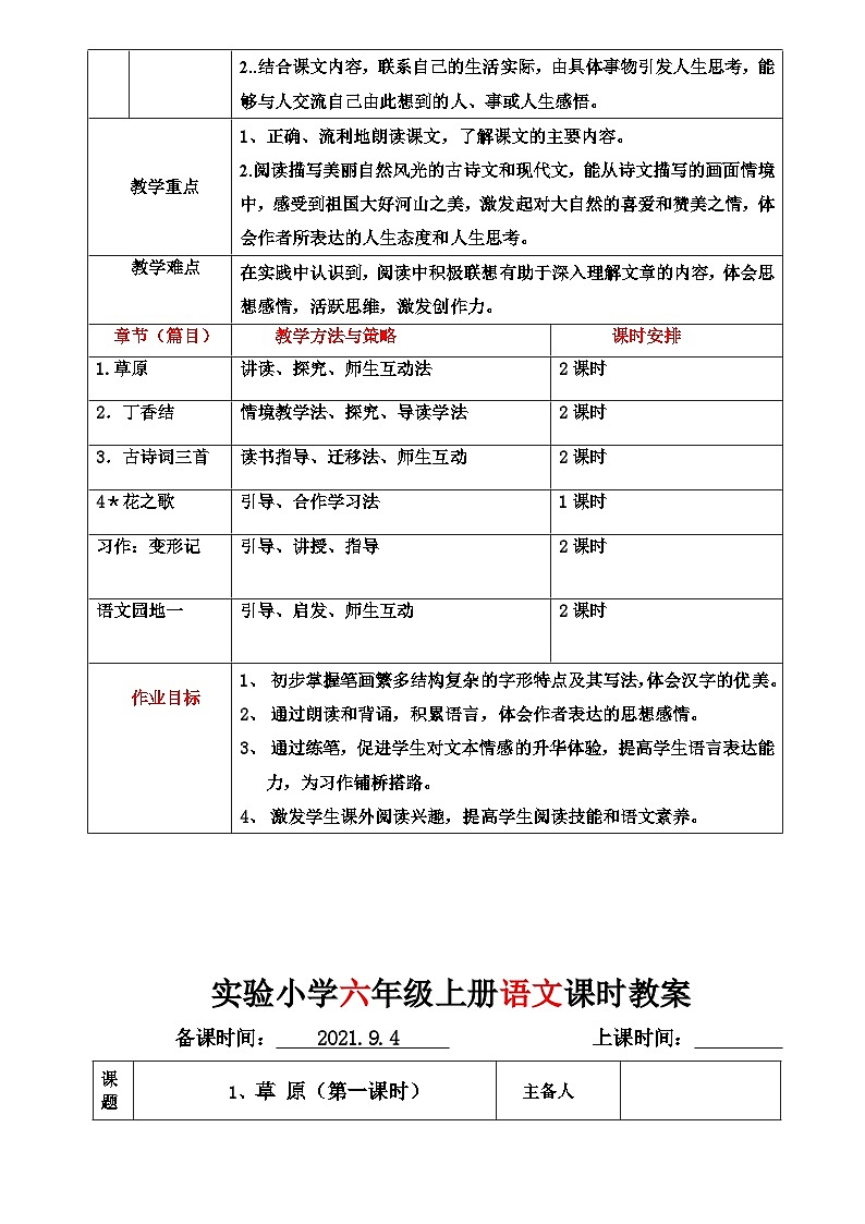 【单元教案】部编版语文六年级上册-- 第一单元 整体教学教案（表格式）02