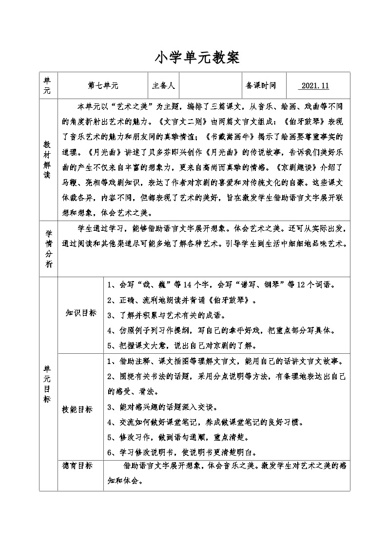 【单元教案】部编版语文六年级上册--第七单元 整体教学教案（表格式）01