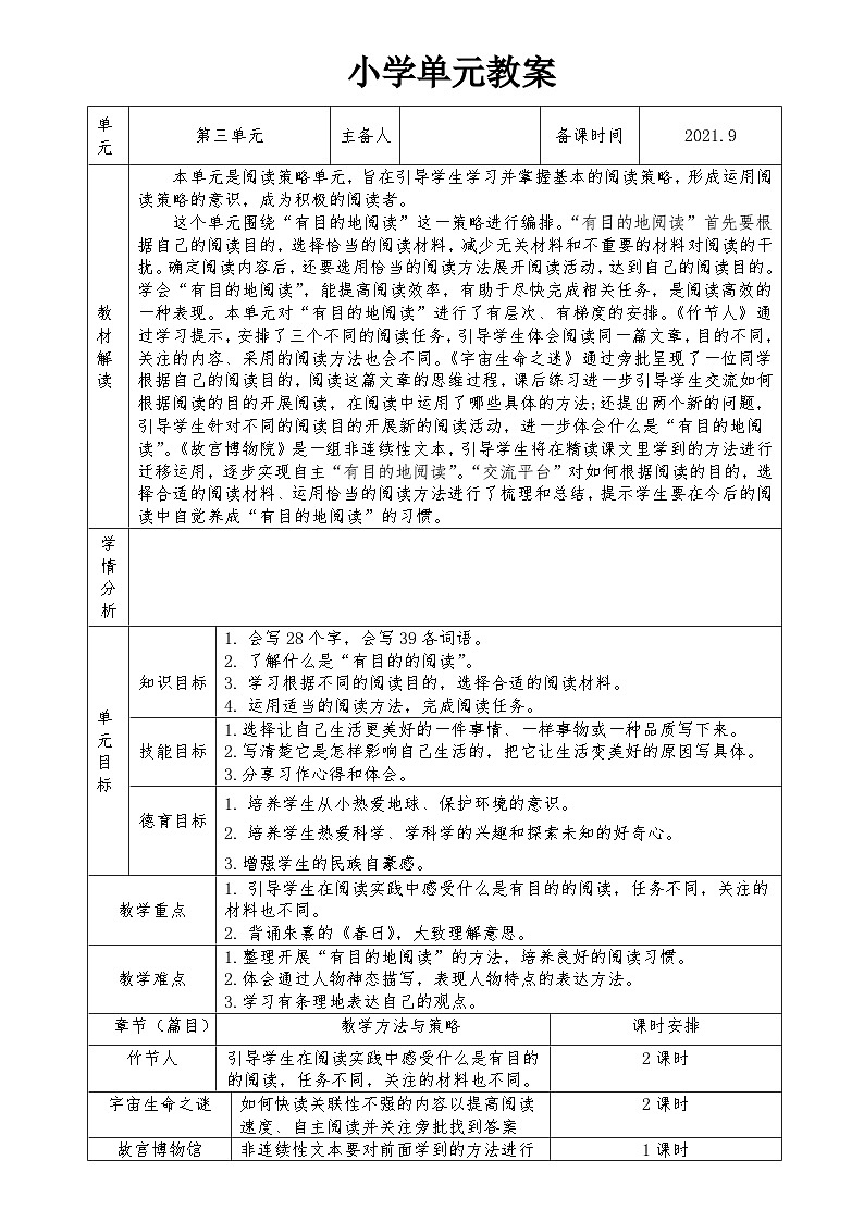 【单元教案】部编版语文六年级上册--第三单元 整体教学教案（表格式）第1页