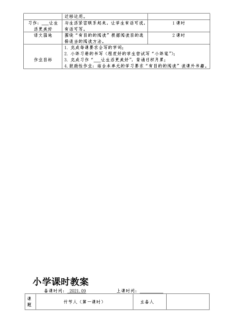 【单元教案】部编版语文六年级上册--第三单元 整体教学教案（表格式）第2页