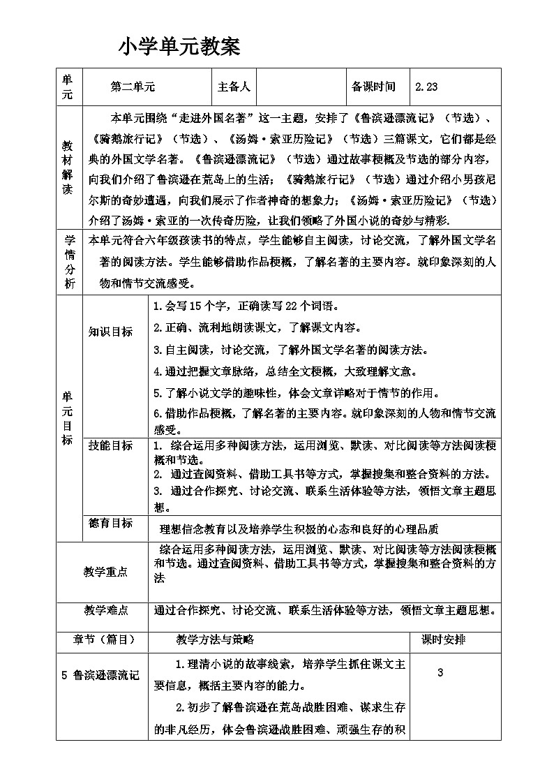 【单元教案】部编版语文六年级上册--第二单元 整体教学教案（表格式）01