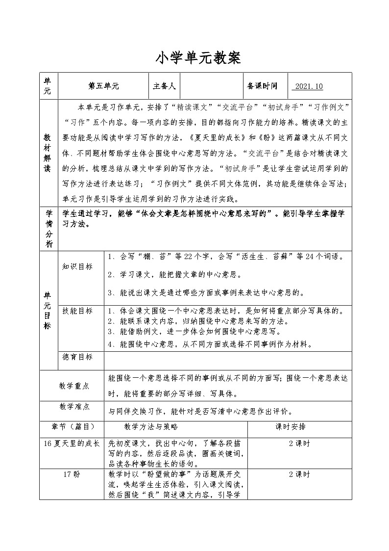 【单元教案】部编版语文六年级上册--第五单元 整体教学教案（表格式）01