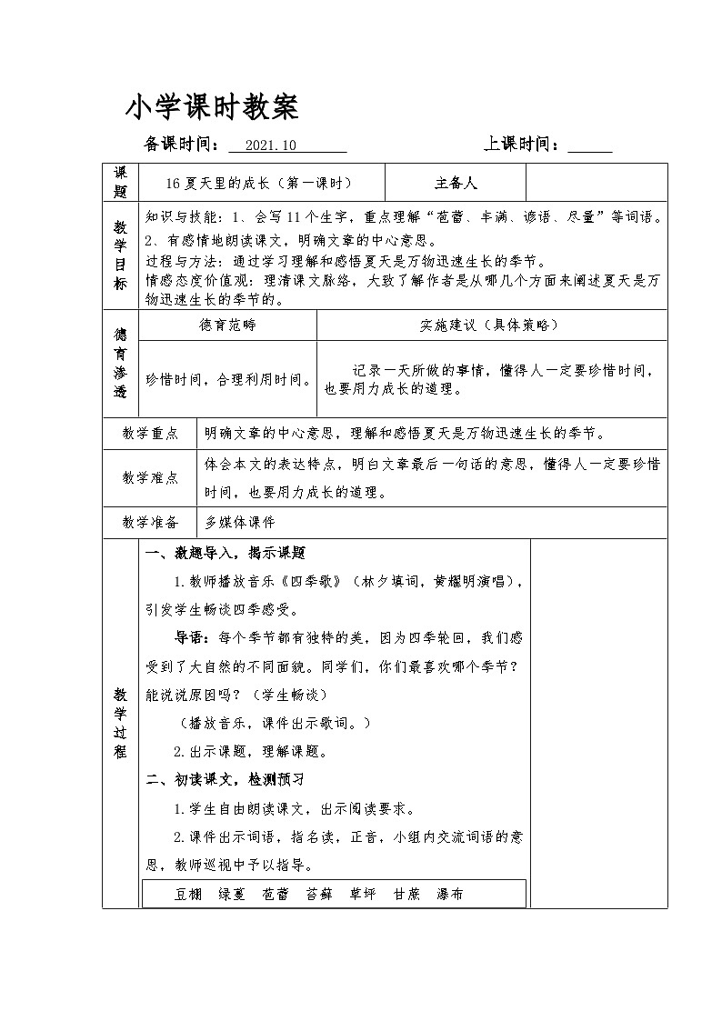 【单元教案】部编版语文六年级上册--第五单元 整体教学教案（表格式）03