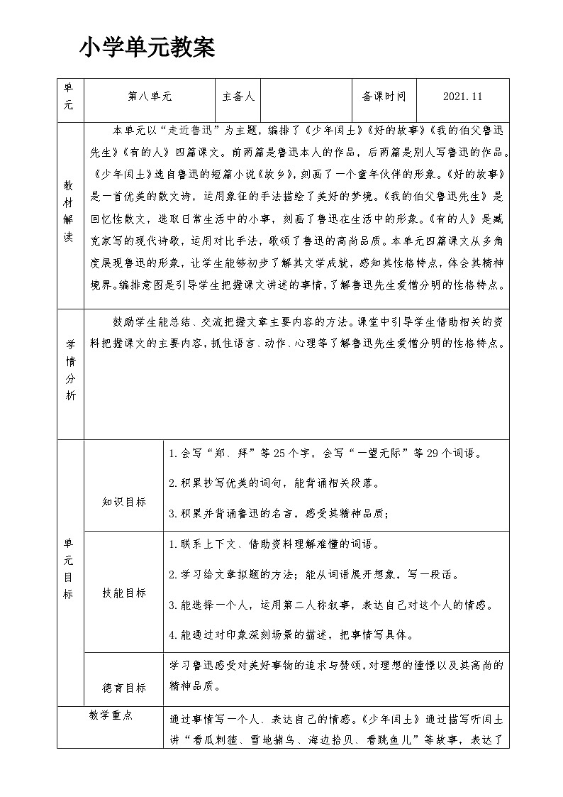【单元教案】部编版语文六年级上册--第八单元 整体教学教案（表格式）01
