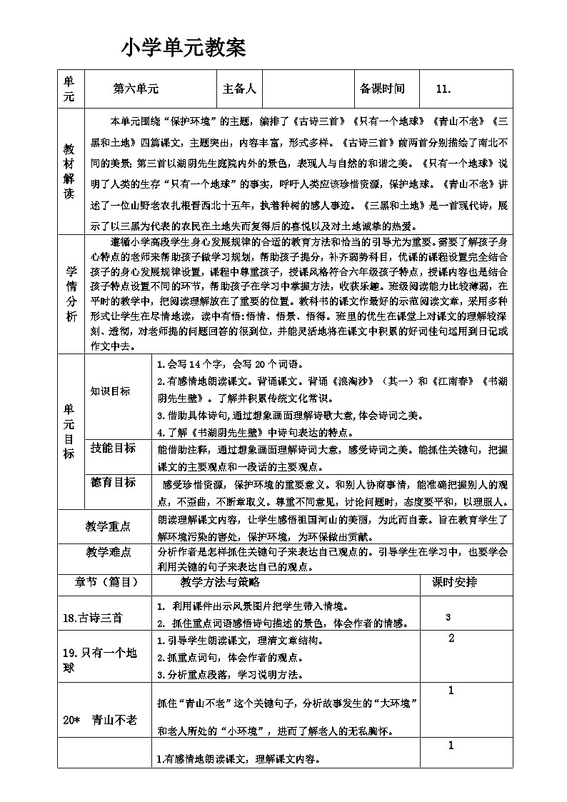 【单元教案】部编版语文六年级上册--第六单元 整体教学教案（表格式）01