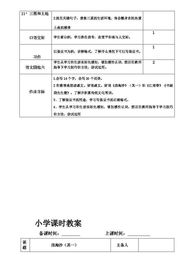 【单元教案】部编版语文六年级上册--第六单元 整体教学教案（表格式）02