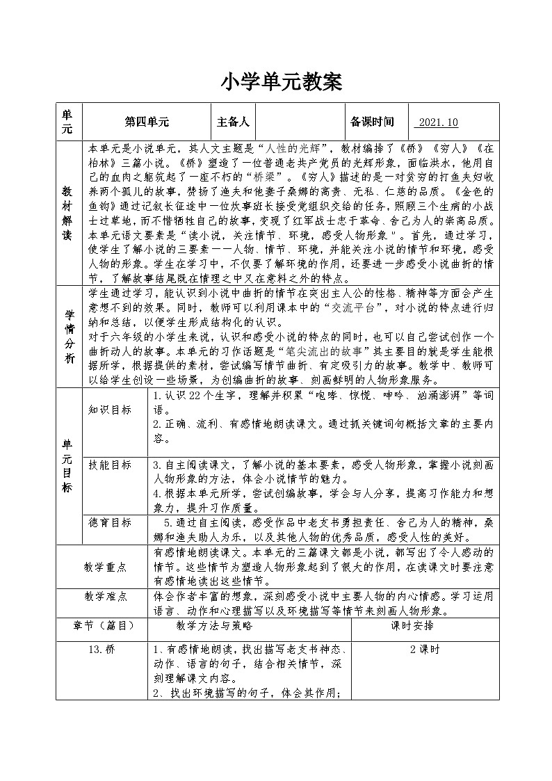 【单元教案】部编版语文六年级上册--第四单元 整体教学教案（表格式）01