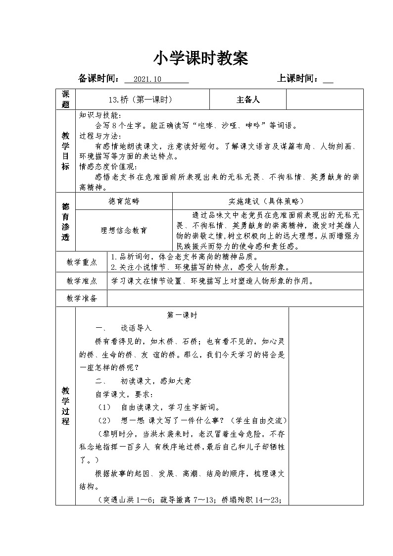 【单元教案】部编版语文六年级上册--第四单元 整体教学教案（表格式）03