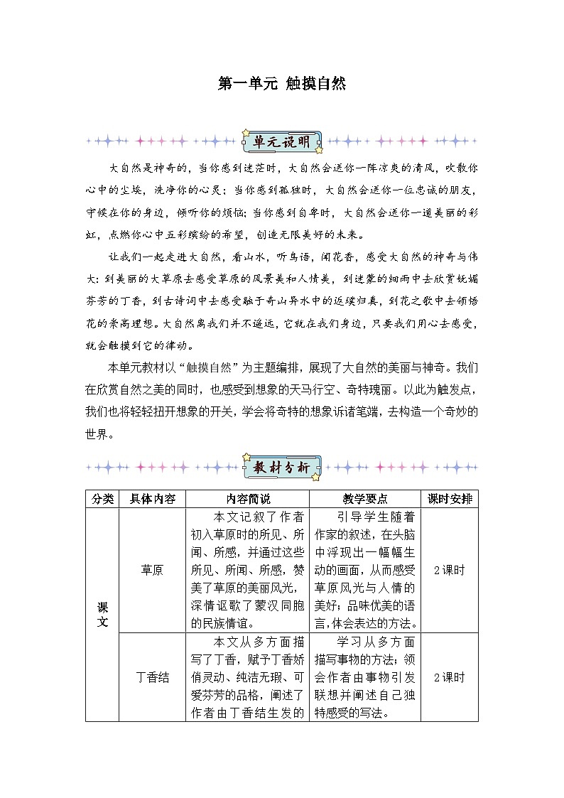 新人教版小学六年级语文上册第一单元教案01