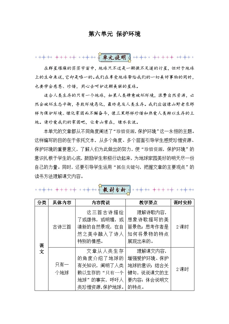 新人教版小学六年级语文上册第六单元教案01