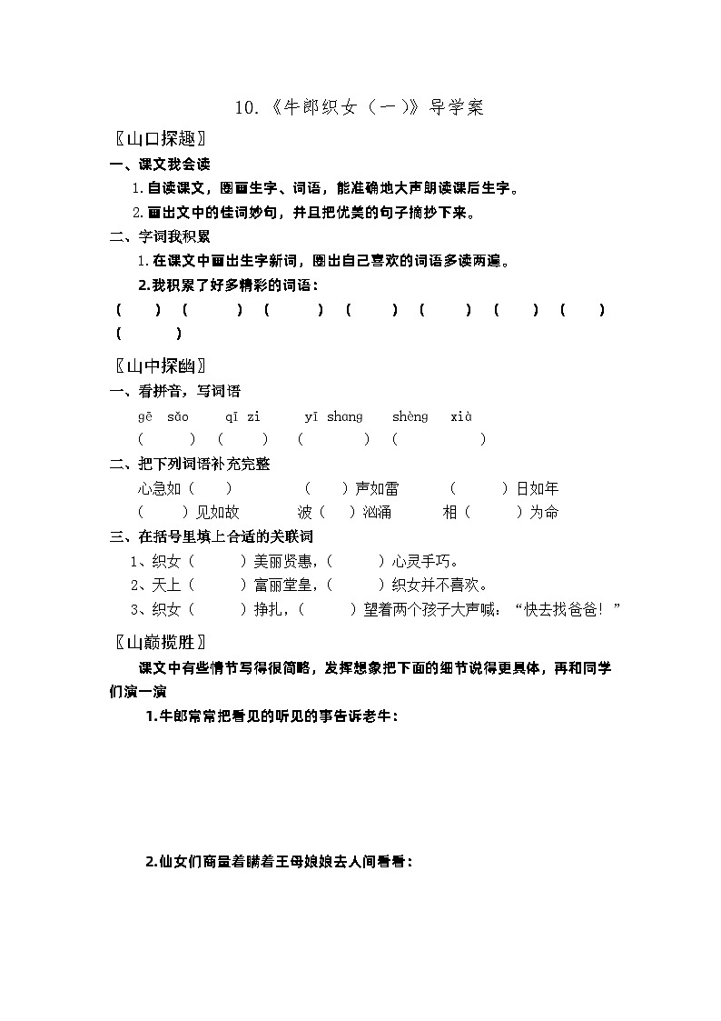 【同步导学案】部编版语文五年级上册--10.《牛郎织女（一）》导学案第1页