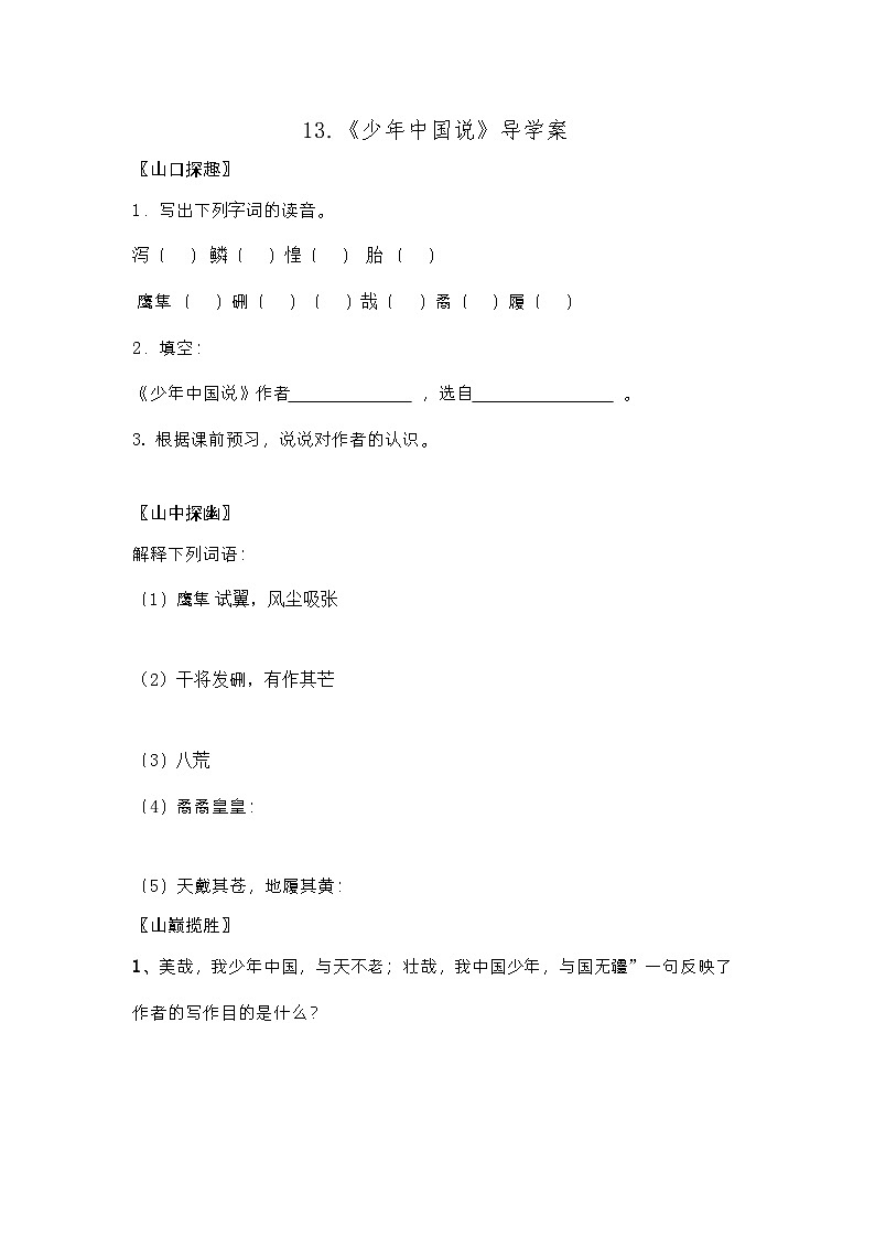 【同步导学案】部编版语文五年级上册--13.《少年中国说》导学案01