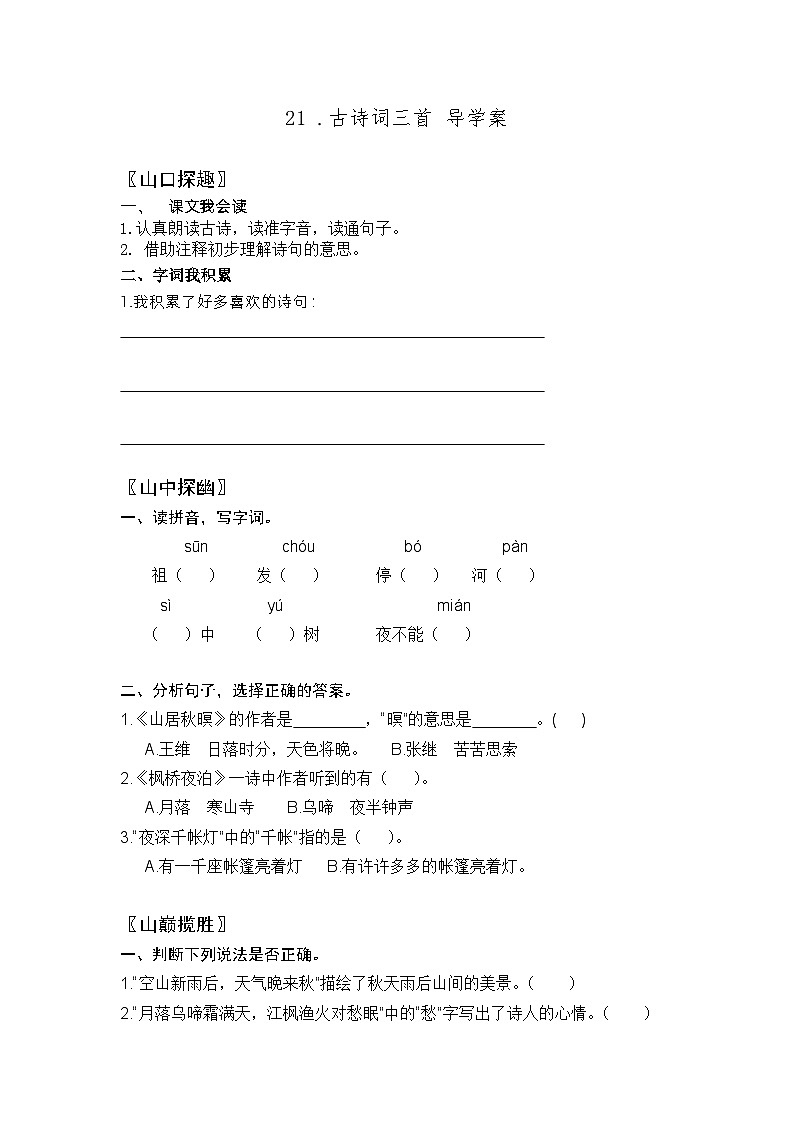 【同步导学案】部编版语文五年级上册--21 .古诗词三首 导学案01