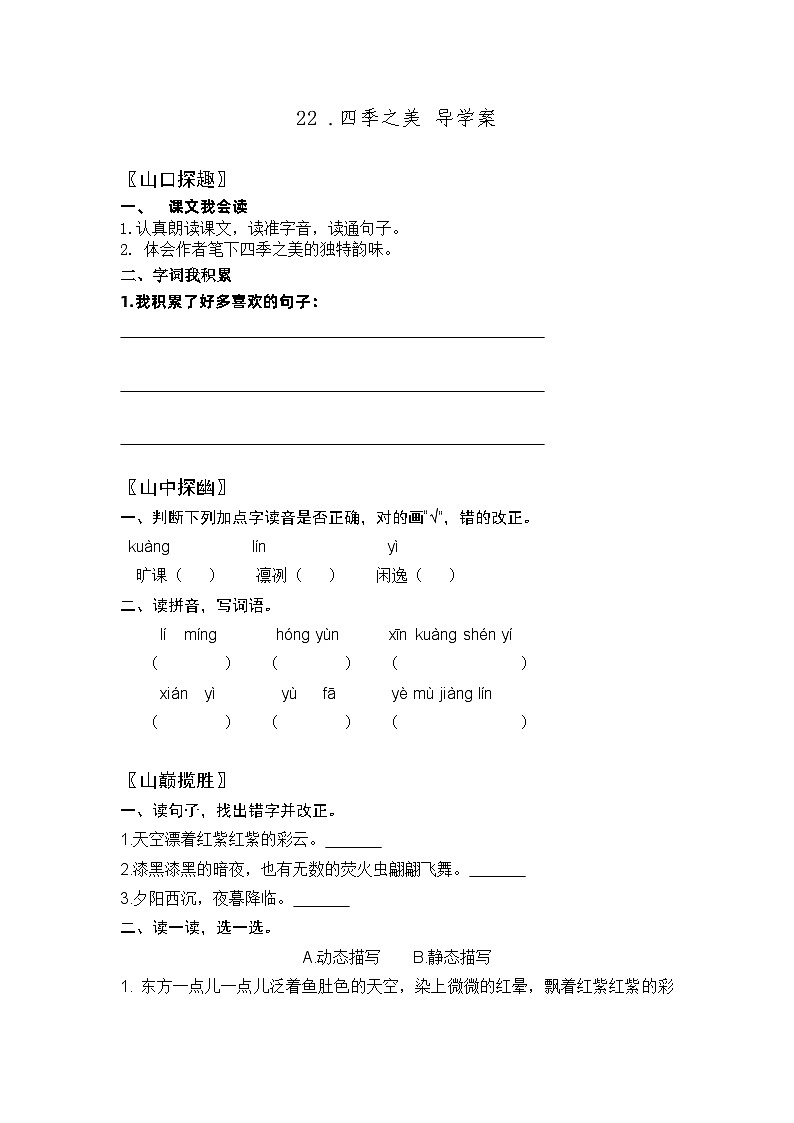 【同步导学案】部编版语文五年级上册--22 .四季之美 导学案01