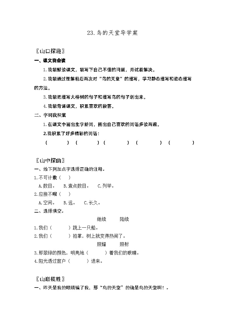 【同步导学案】部编版语文五年级上册--23.鸟的天堂 导学案01