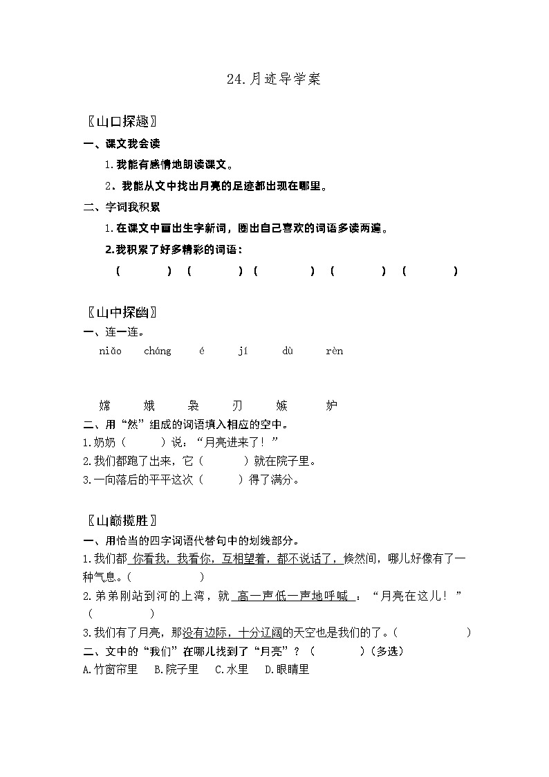 【同步导学案】部编版语文五年级上册--24.月迹 导学案01