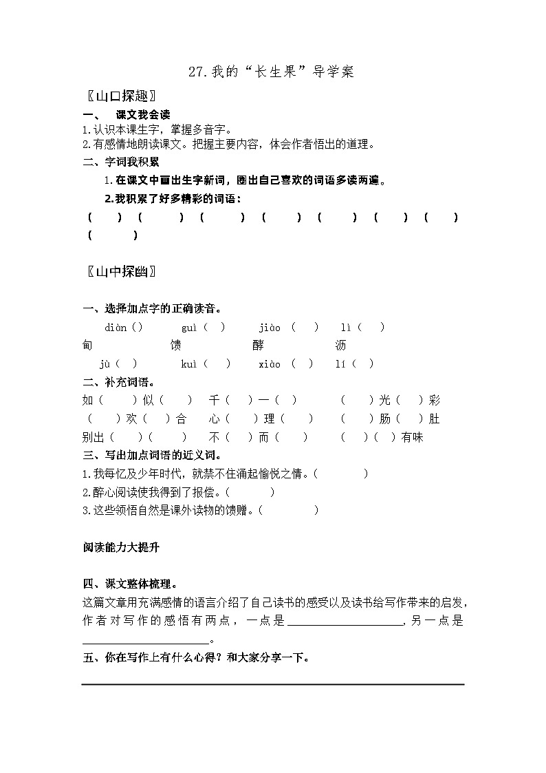 【同步导学案】部编版语文五年级上册--27.我的“长生果” 导学案01