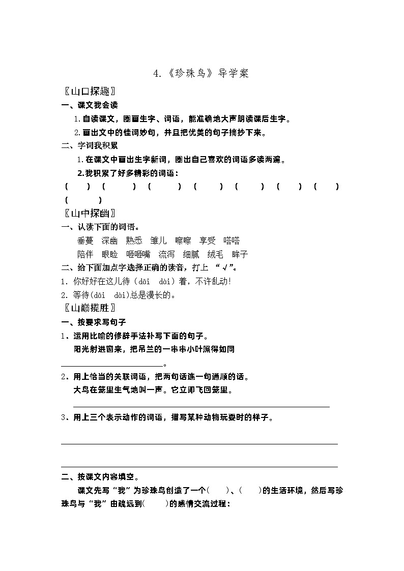 【同步导学案】部编版语文五年级上册--4.《珍珠鸟》导学案01