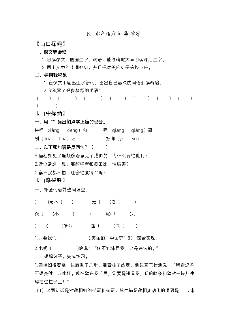 【同步导学案】部编版语文五年级上册--6.《将相和》导学案01