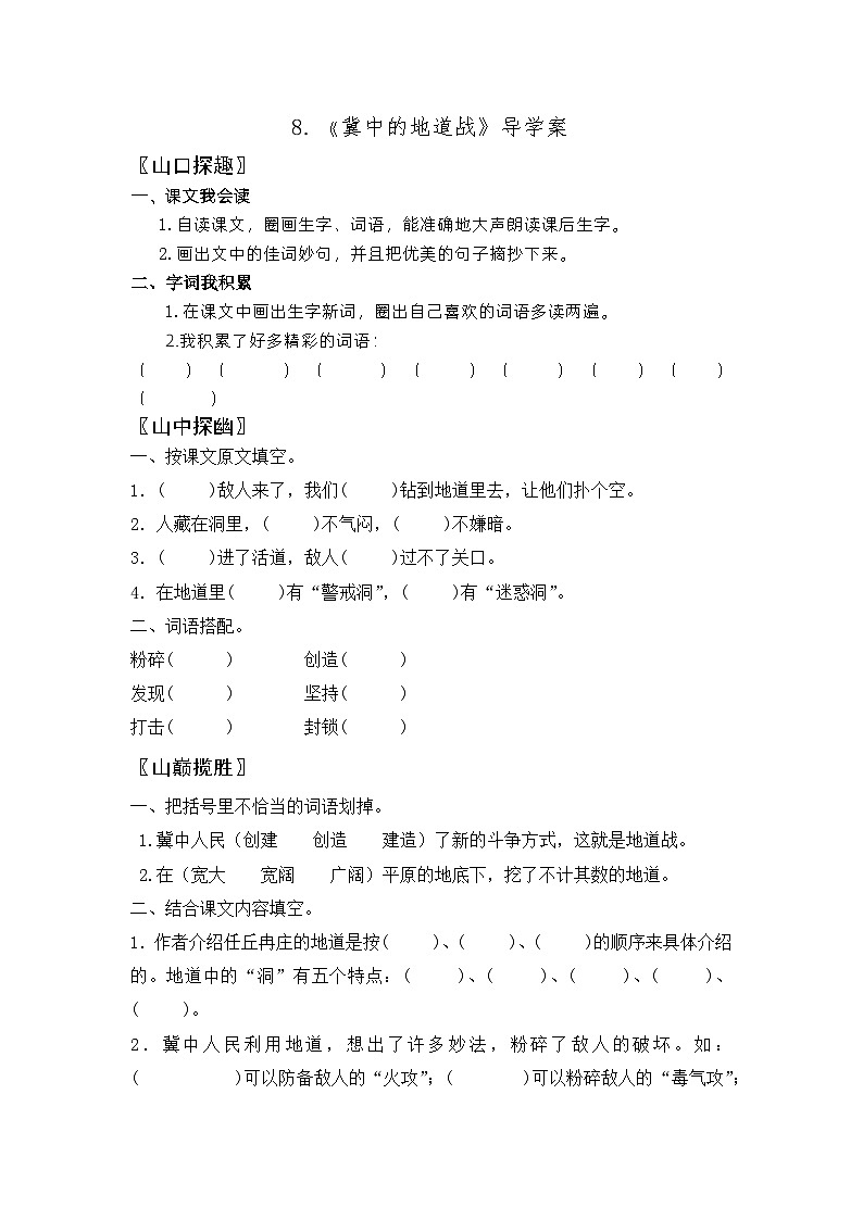 【同步导学案】部编版语文五年级上册--8. 《冀中的地道战》导学案01